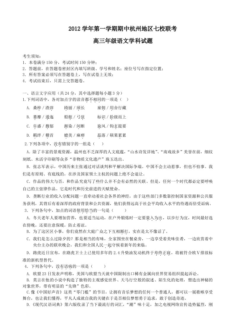 浙江省杭州市2013届高三上学期期中七校联考语文试题(附答案)