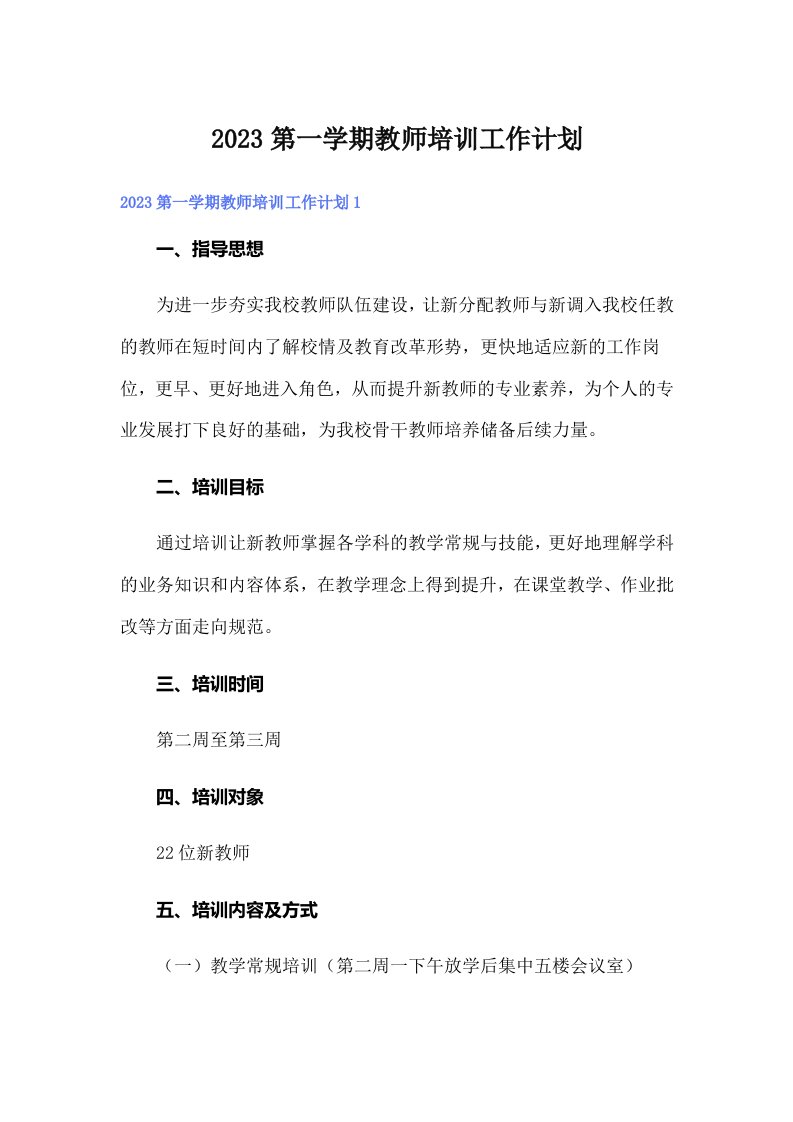 2023第一学期教师培训工作计划