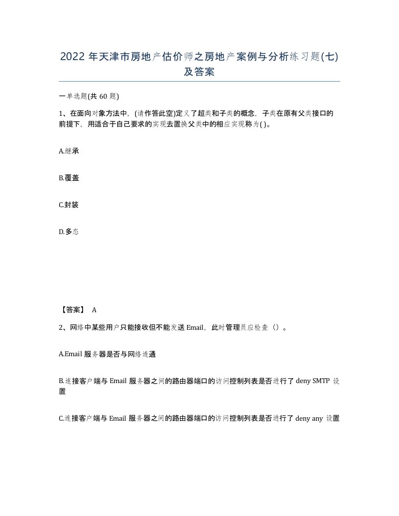 2022年天津市房地产估价师之房地产案例与分析练习题七及答案