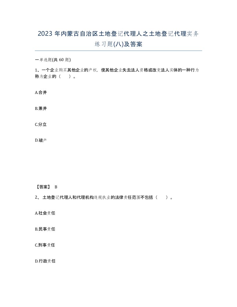 2023年内蒙古自治区土地登记代理人之土地登记代理实务练习题八及答案