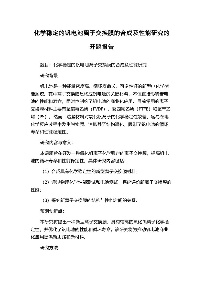 化学稳定的钒电池离子交换膜的合成及性能研究的开题报告