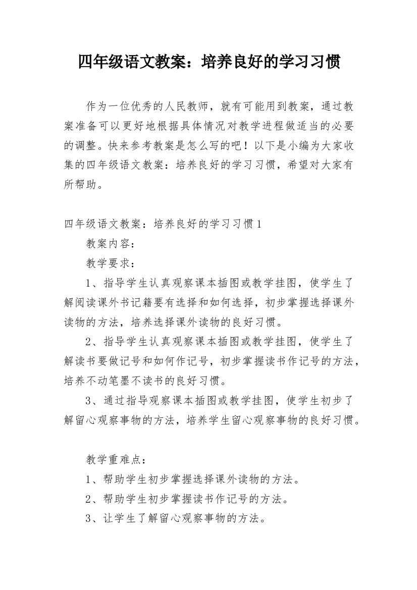 四年级语文教案：培养良好的学习习惯