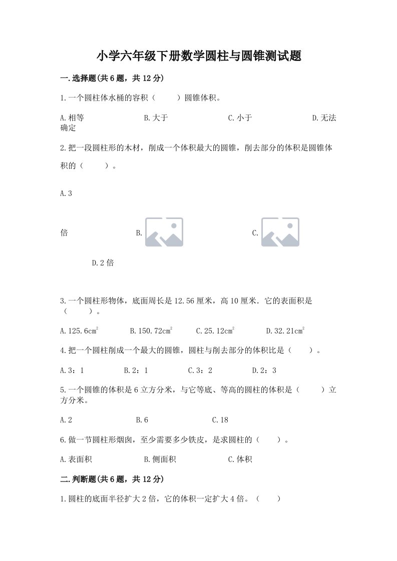 小学六年级下册数学圆柱与圆锥测试题【考点梳理】