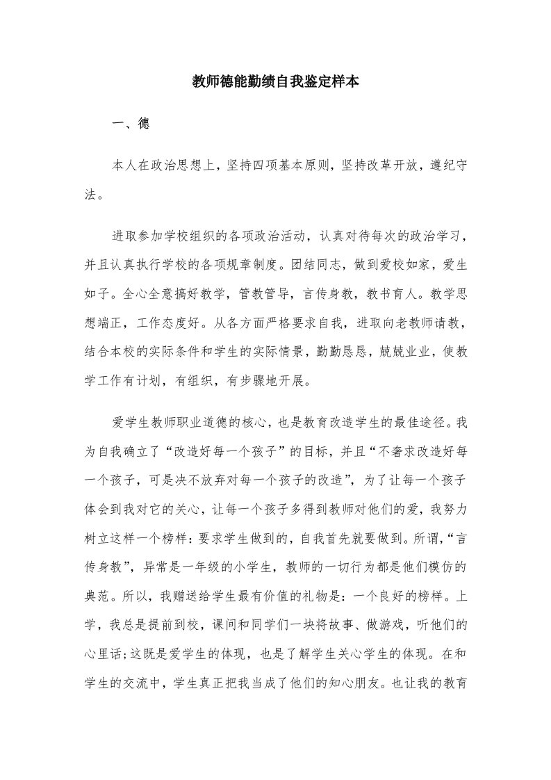 教师德能勤绩自我鉴定样本