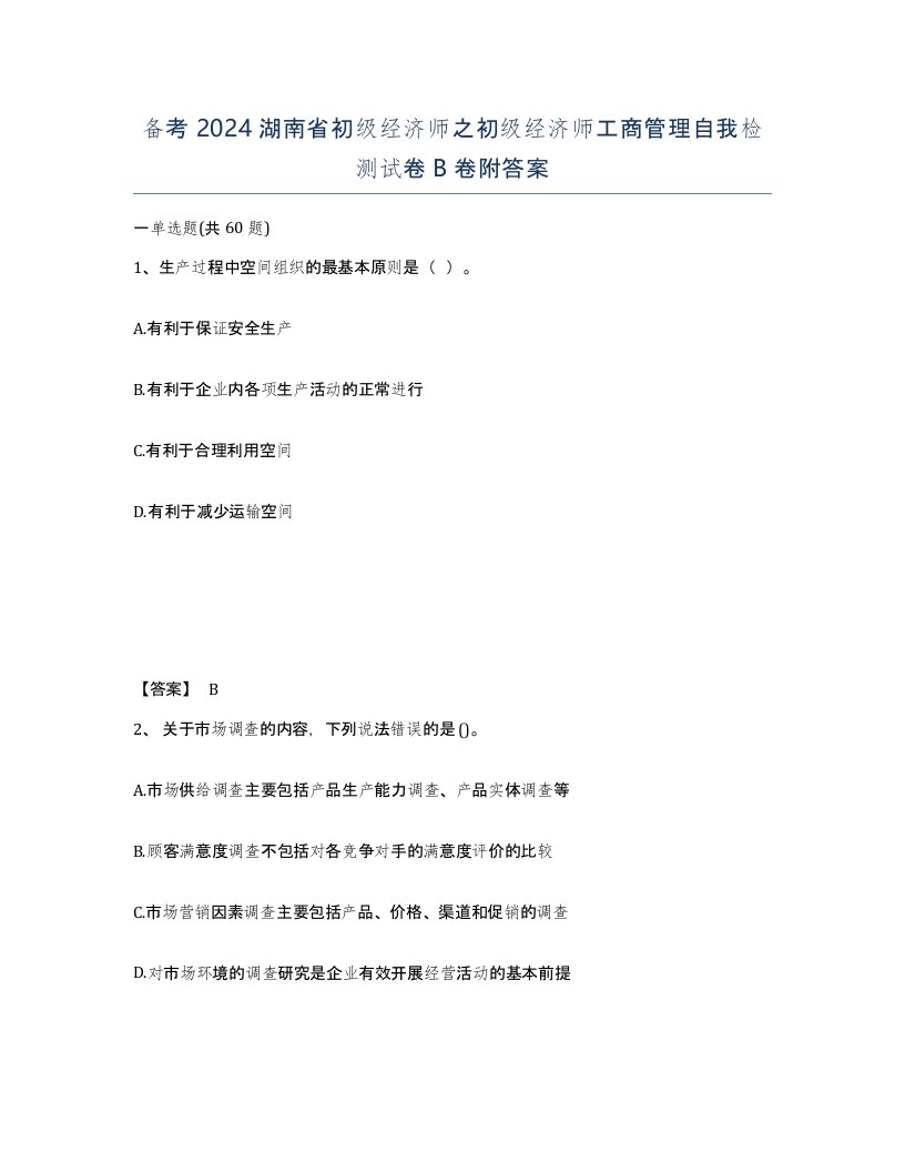 备考2024湖南省初级经济师之初级经济师工商管理自我检测试卷B卷附答案