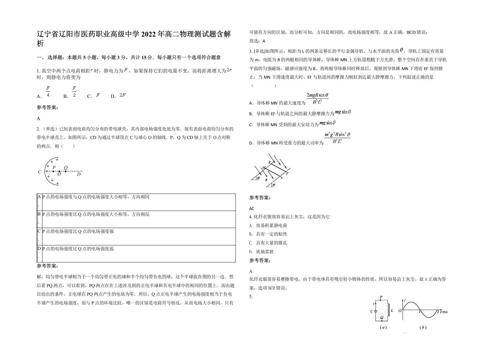 辽宁省辽阳市医药职业高级中学2022年高二物理测试题含解析