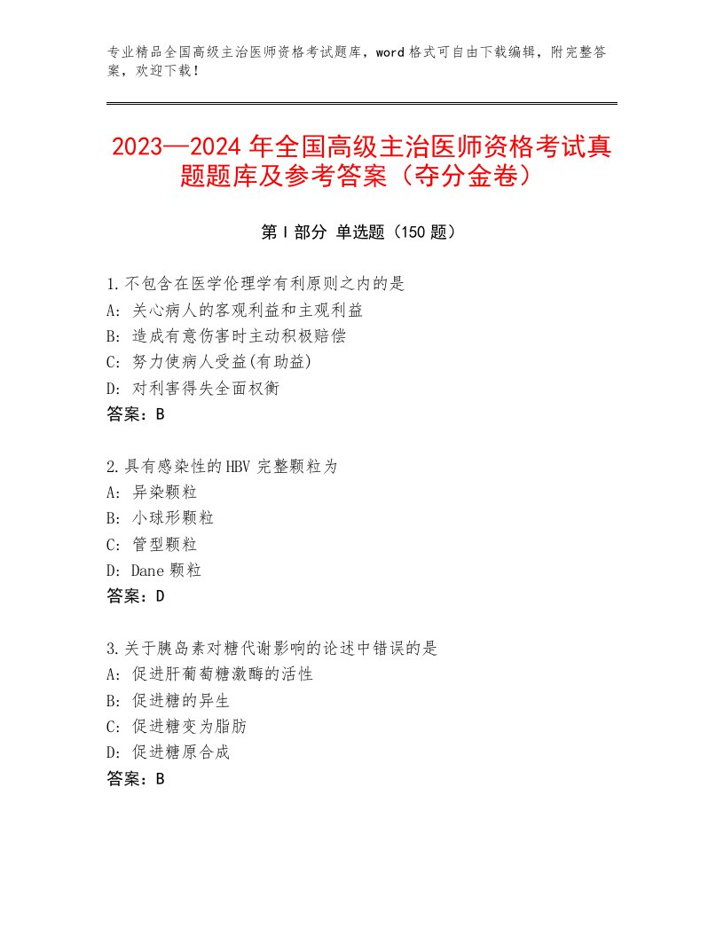 内部全国高级主治医师资格考试精品题库含答案解析