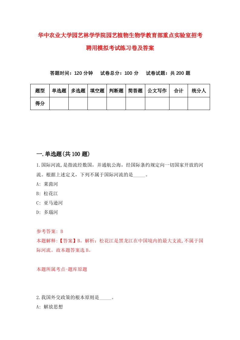 华中农业大学园艺林学学院园艺植物生物学教育部重点实验室招考聘用模拟考试练习卷及答案第0卷