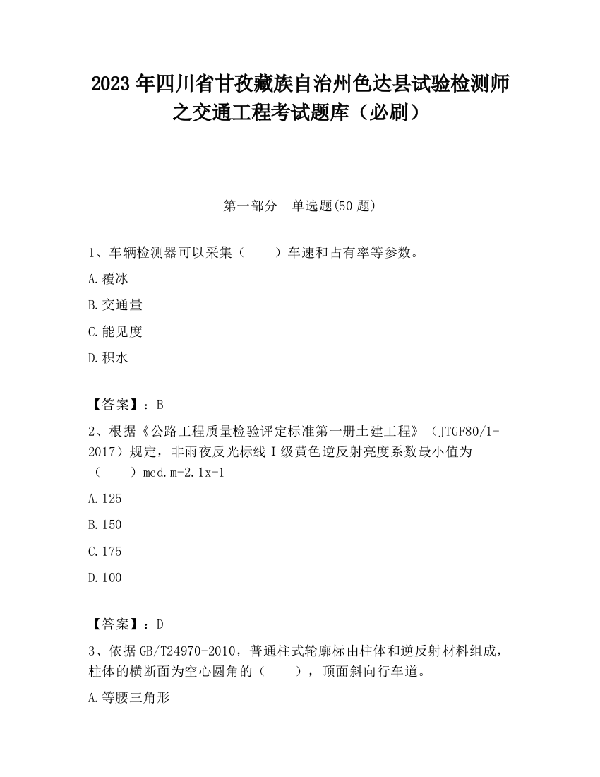 2023年四川省甘孜藏族自治州色达县试验检测师之交通工程考试题库（必刷）