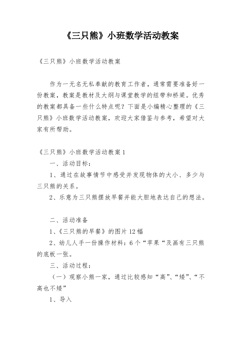 《三只熊》小班数学活动教案_2