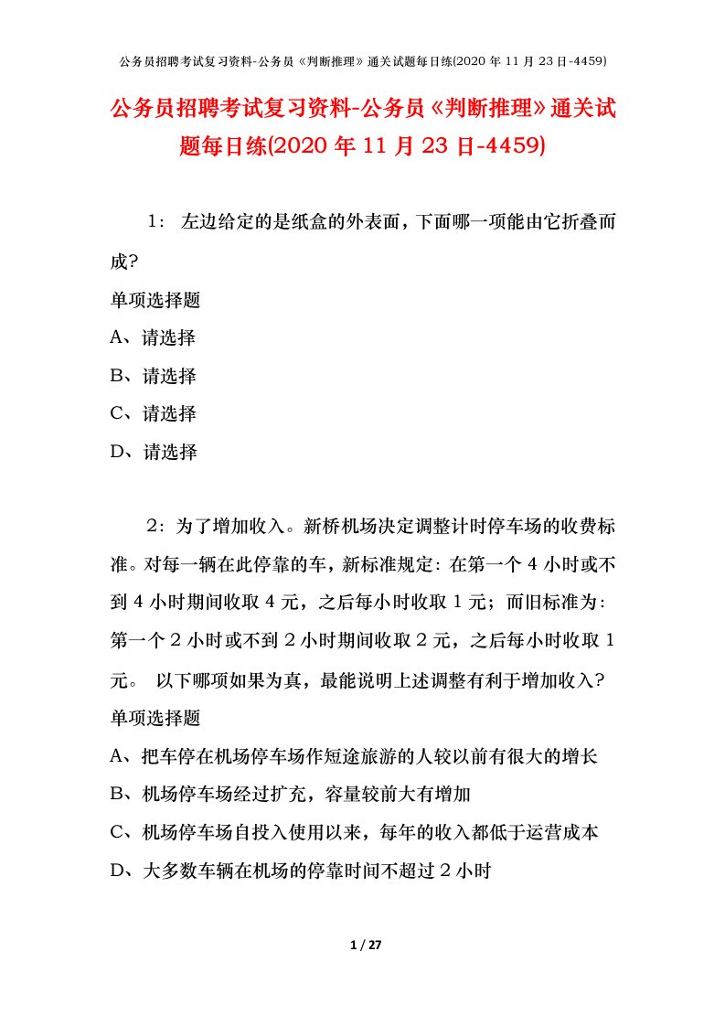 公务员招聘考试复习资料-公务员判断推理通关试题每日练2020年11月23日-4459