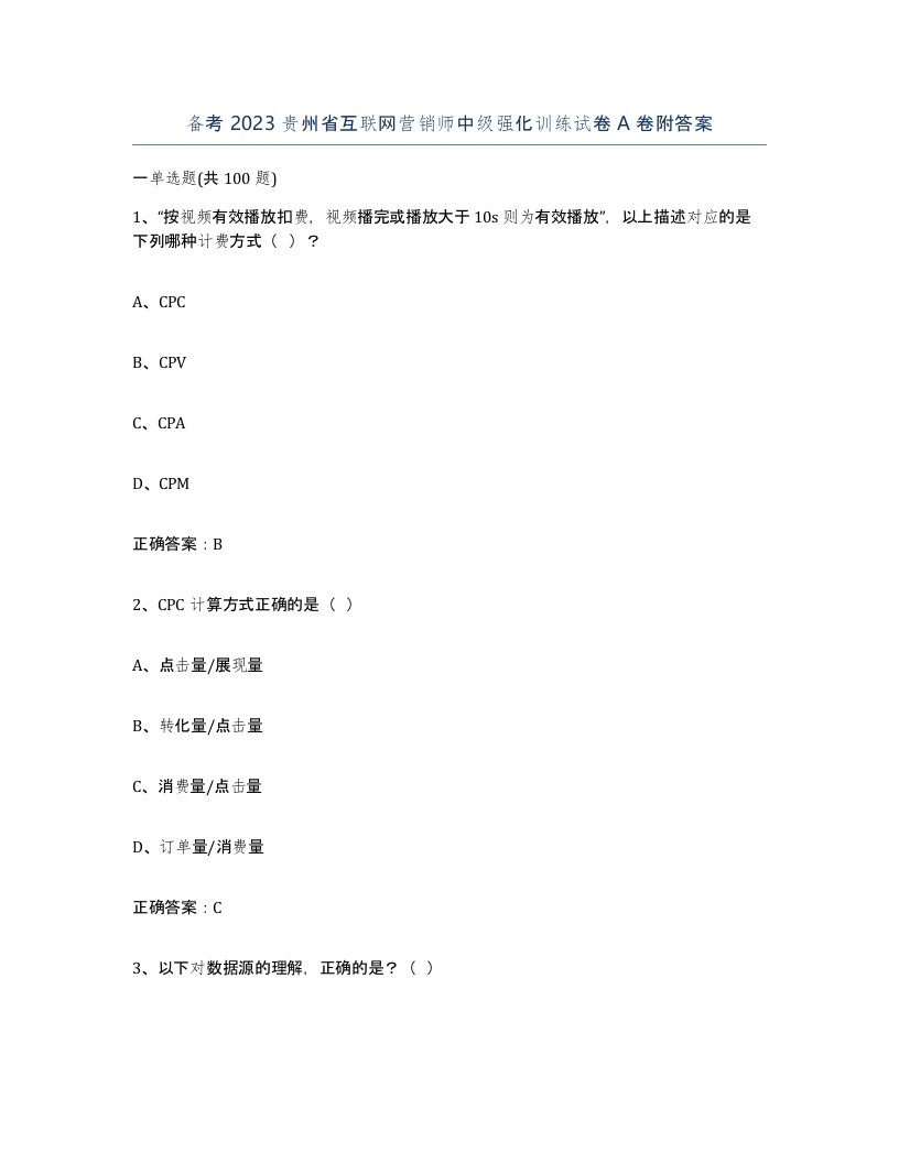 备考2023贵州省互联网营销师中级强化训练试卷A卷附答案