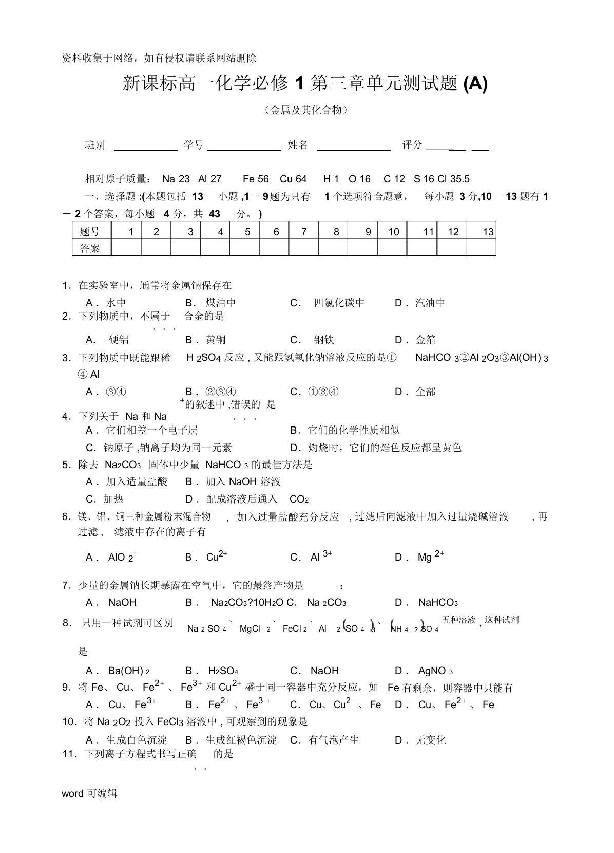 人教版高一化学必修1第三章金属及其化合物单元测试题上课讲义