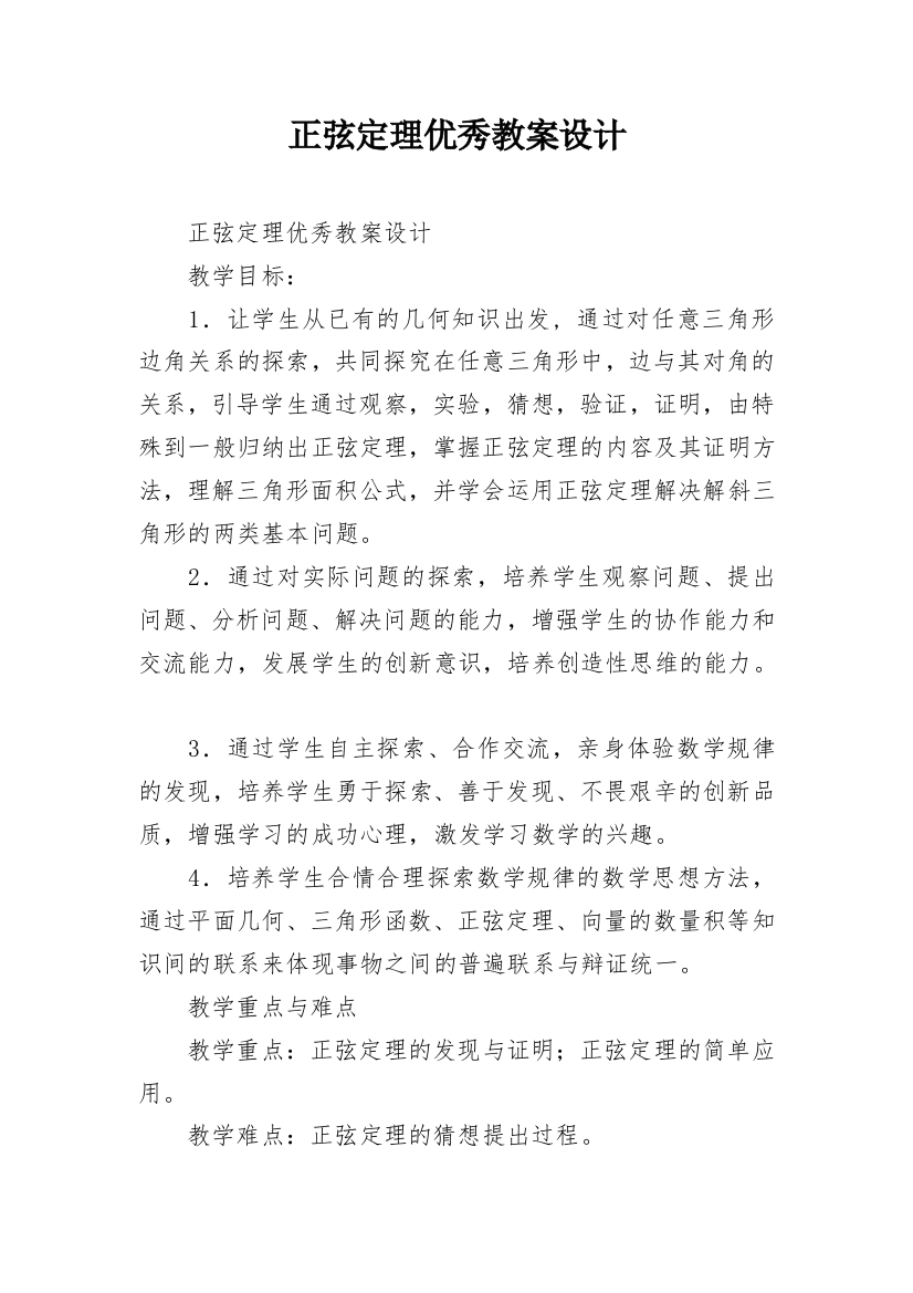 正弦定理优秀教案设计