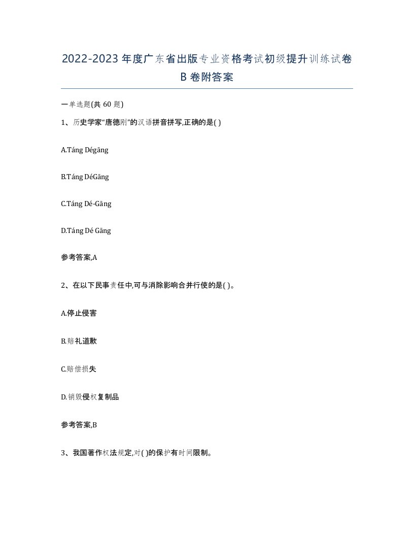 2022-2023年度广东省出版专业资格考试初级提升训练试卷B卷附答案