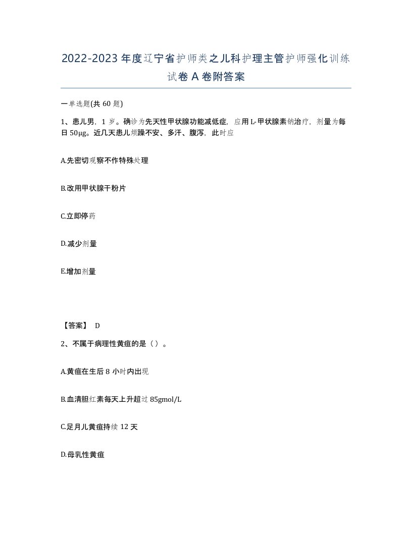 2022-2023年度辽宁省护师类之儿科护理主管护师强化训练试卷A卷附答案