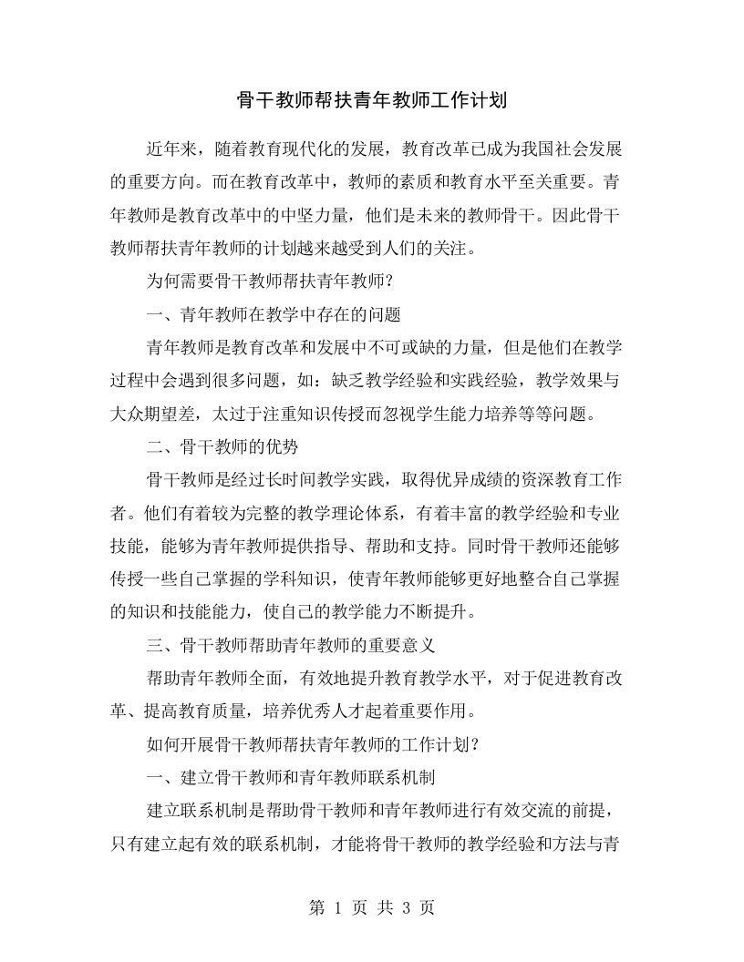 骨干教师帮扶青年教师工作计划