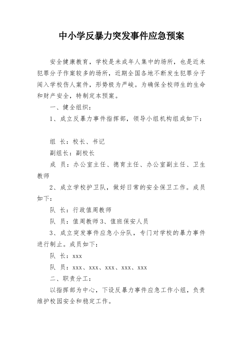 中小学反暴力突发事件应急预案