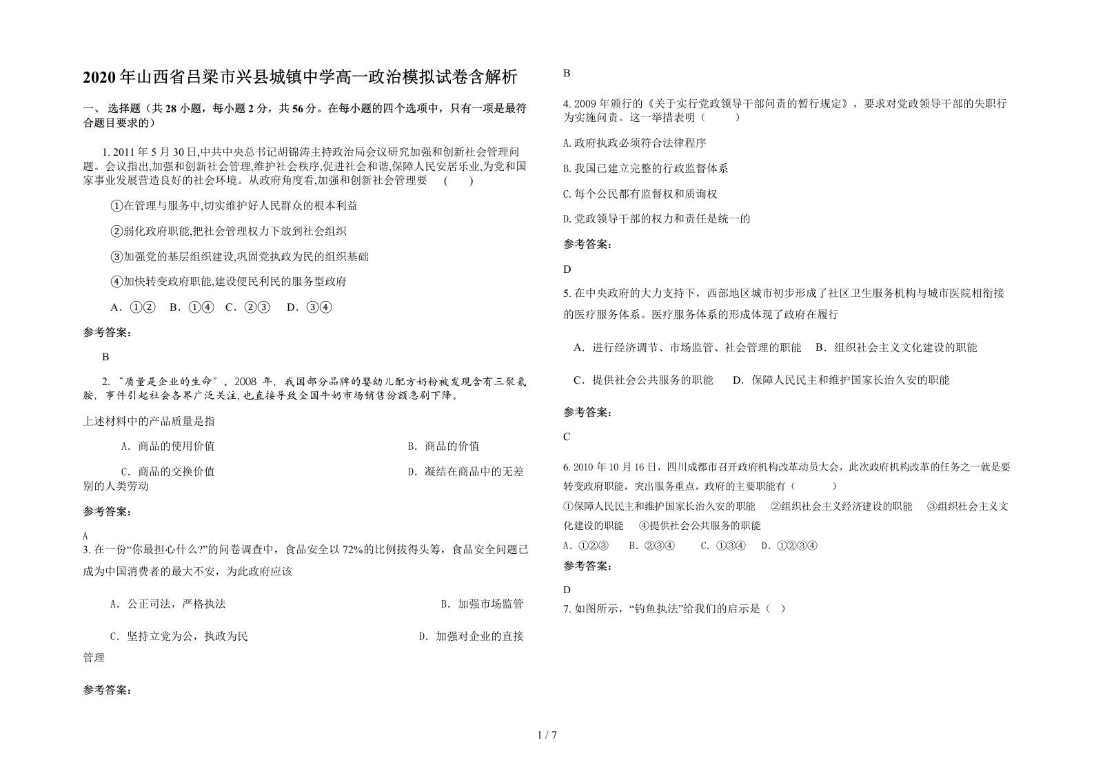 2020年山西省吕梁市兴县城镇中学高一政治模拟试卷含解析