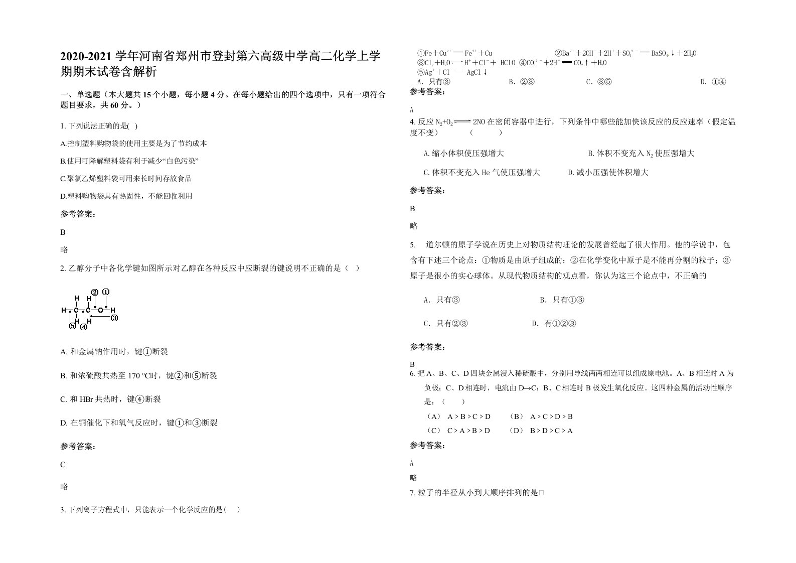 2020-2021学年河南省郑州市登封第六高级中学高二化学上学期期末试卷含解析