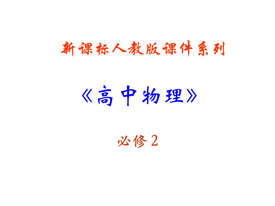 高一物理能量守恒定律与能源PPT课件一等奖新名师优质课获奖比赛公开课