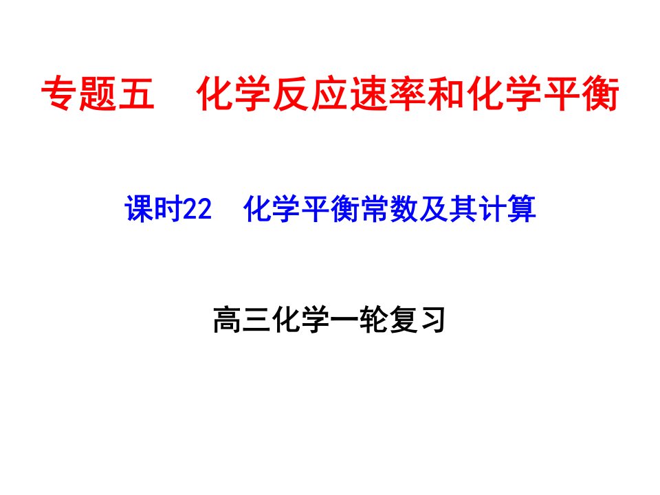 化学平衡常数及其计算省名师优质课赛课获奖课件市赛课一等奖课件