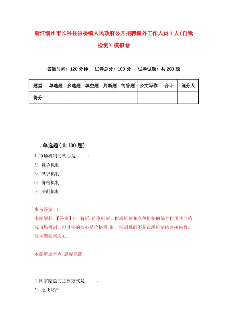 浙江湖州市长兴县洪桥镇人民政府公开招聘编外工作人员1人自我检测模拟卷第1卷