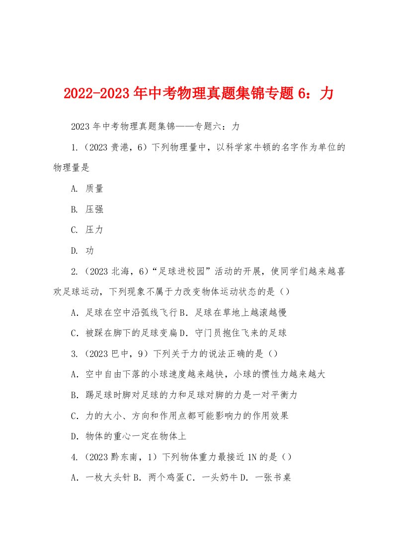 2022-2023年中考物理真题集锦专题6：力