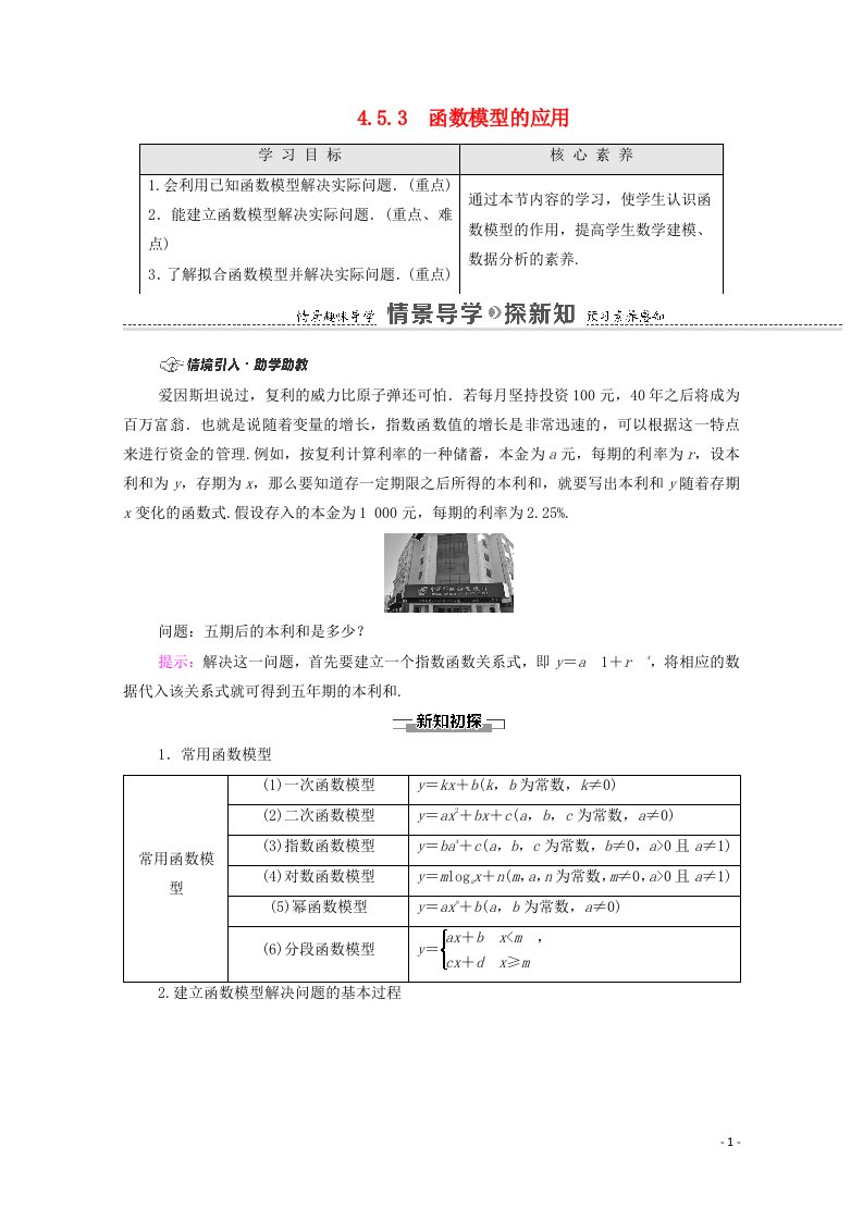 2020_2021学年新教材高中数学第4章指数函数与对数函数4.5函数的应用二4.5.3函数模型的应用学案含解析新人教A版必修第一册