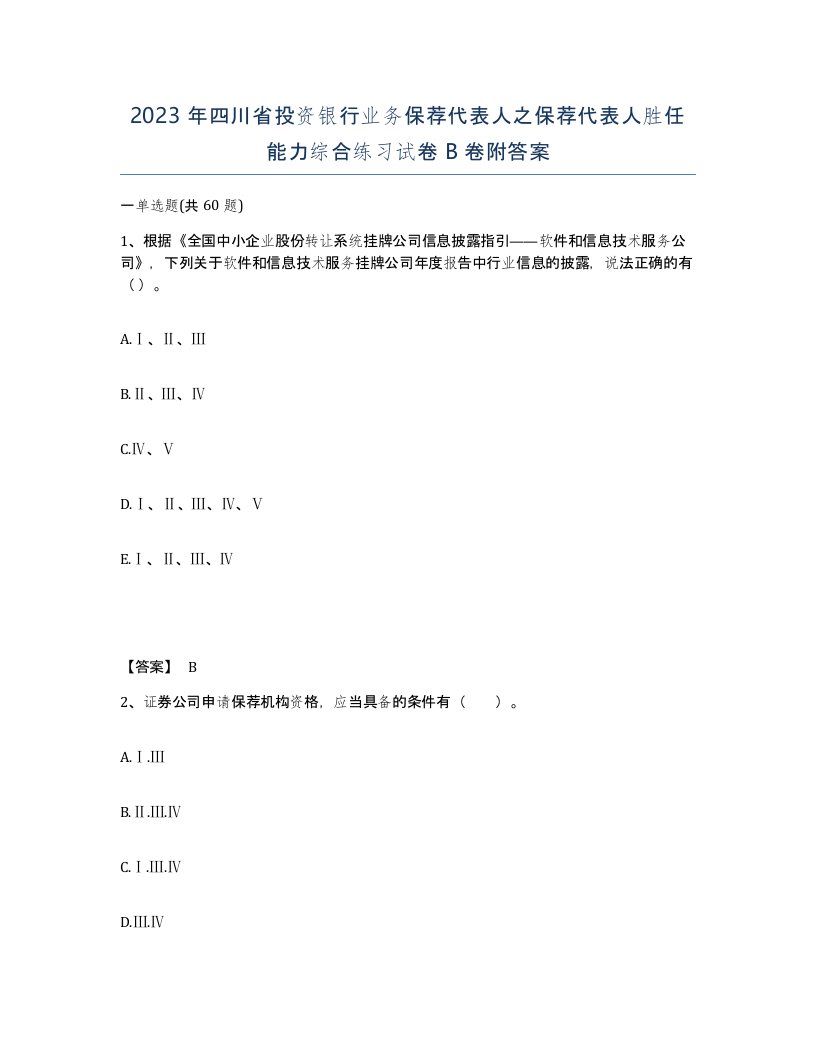 2023年四川省投资银行业务保荐代表人之保荐代表人胜任能力综合练习试卷B卷附答案