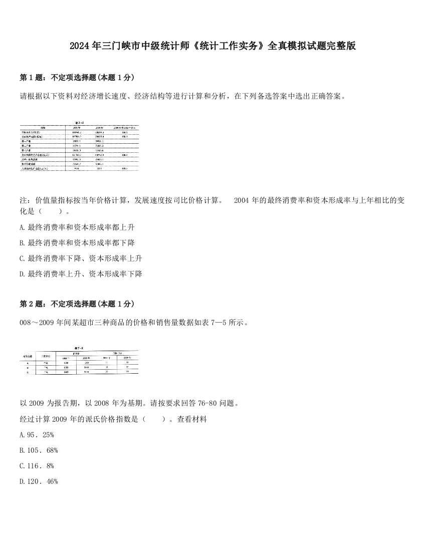 2024年三门峡市中级统计师《统计工作实务》全真模拟试题完整版