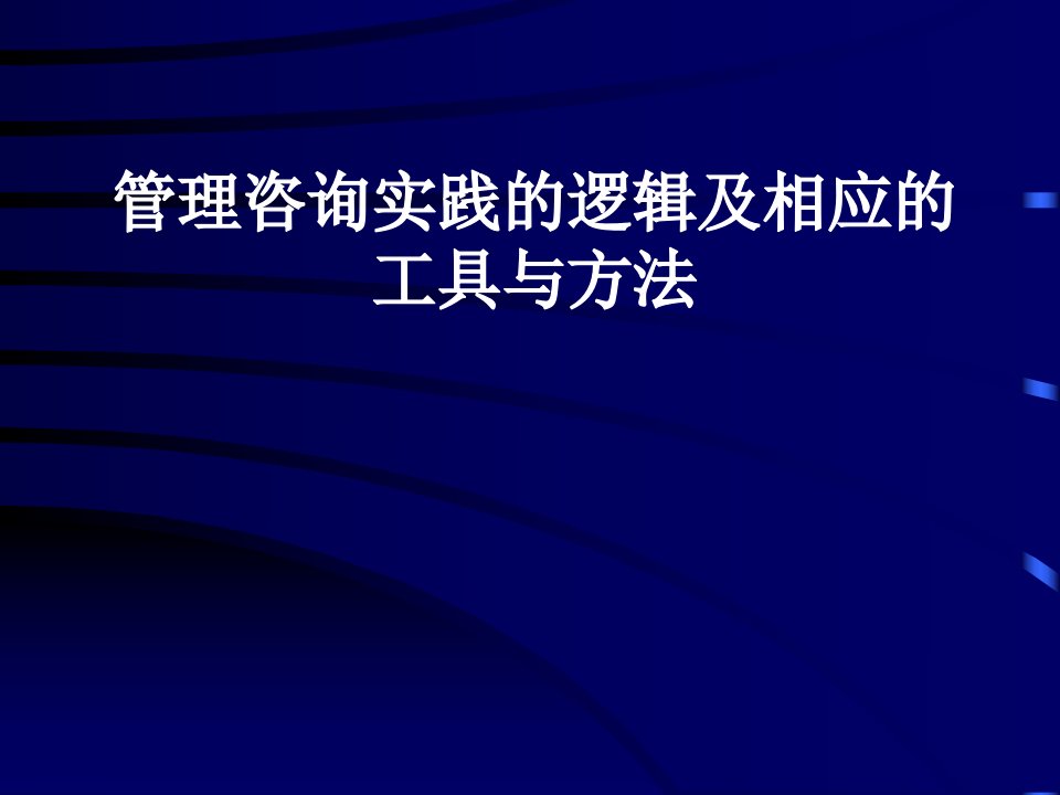 《管理咨询实践的逻辑及相应的工具与方法》