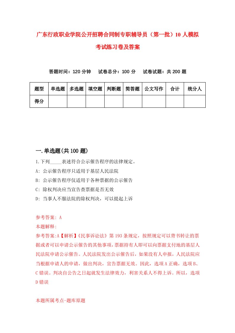 广东行政职业学院公开招聘合同制专职辅导员第一批10人模拟考试练习卷及答案第6期