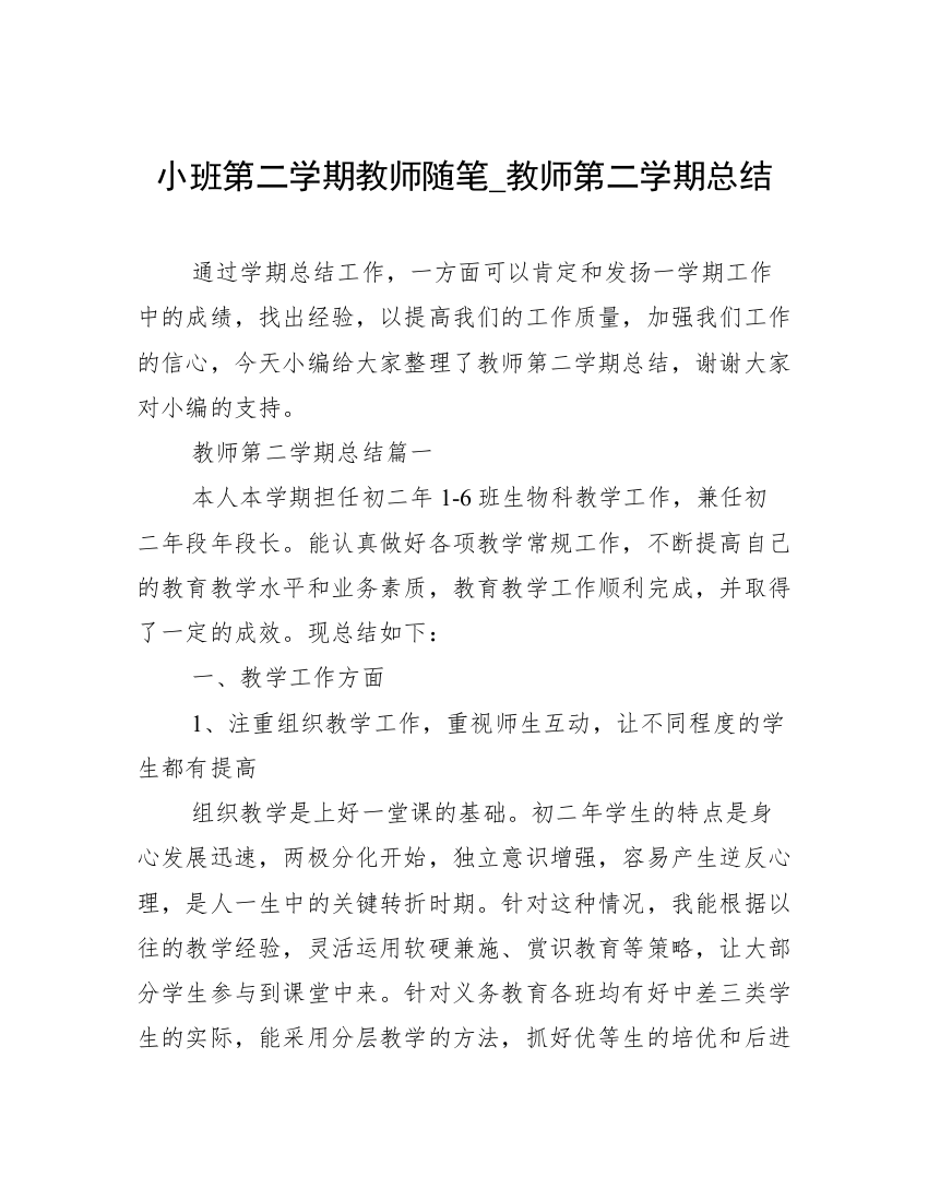 小班第二学期教师随笔_教师第二学期总结