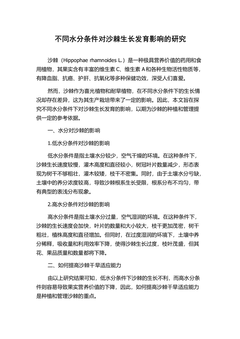 不同水分条件对沙棘生长发育影响的研究