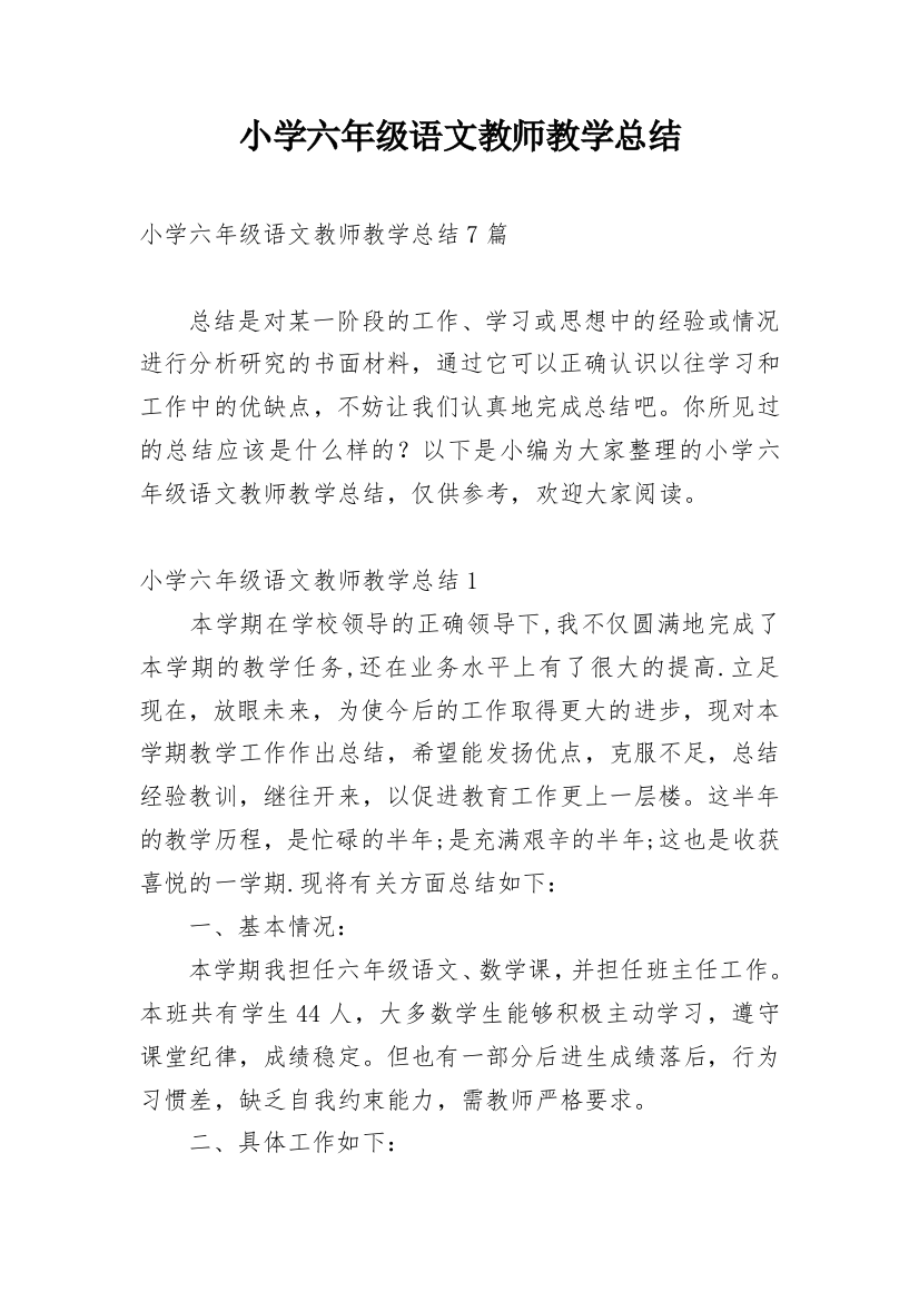 小学六年级语文教师教学总结_1