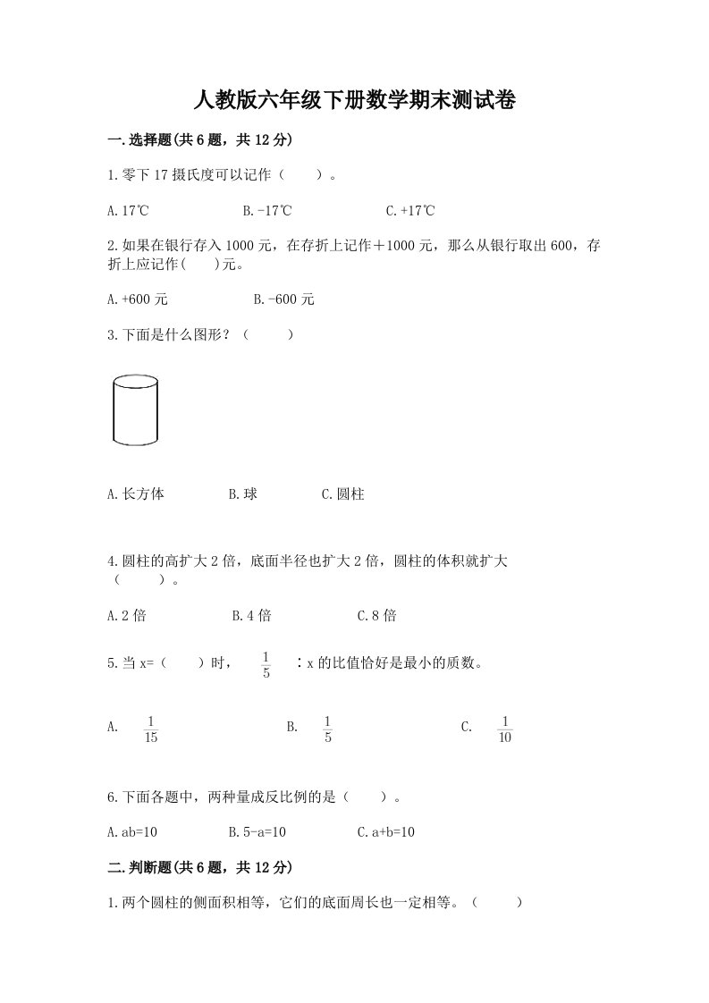 人教版六年级下册数学期末测试卷精品（各地真题）