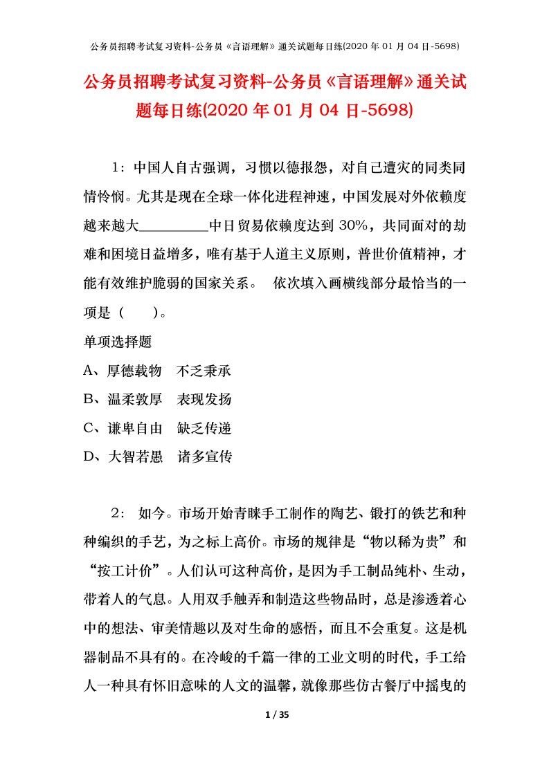 公务员招聘考试复习资料-公务员言语理解通关试题每日练2020年01月04日-5698