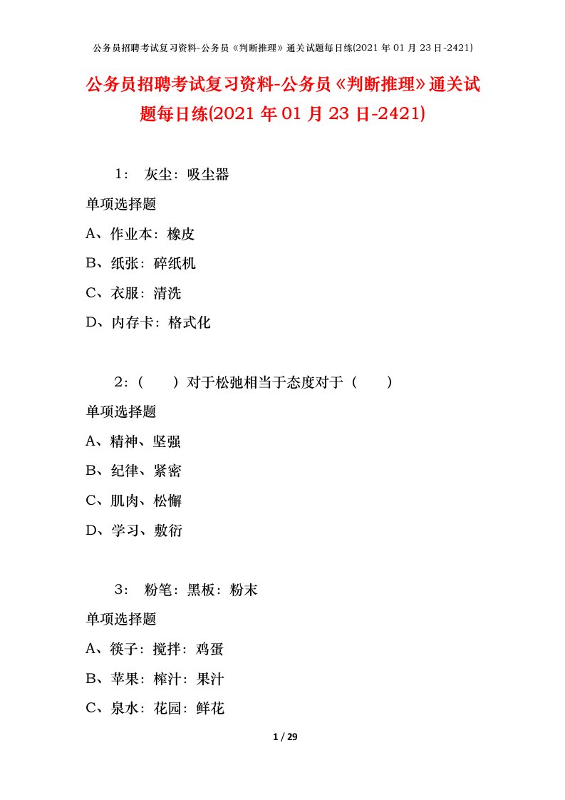 公务员招聘考试复习资料-公务员判断推理通关试题每日练2021年01月23日-2421