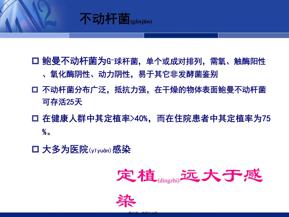 医学专题石家庄中国鲍曼不动杆菌感染诊治与防控专家共识