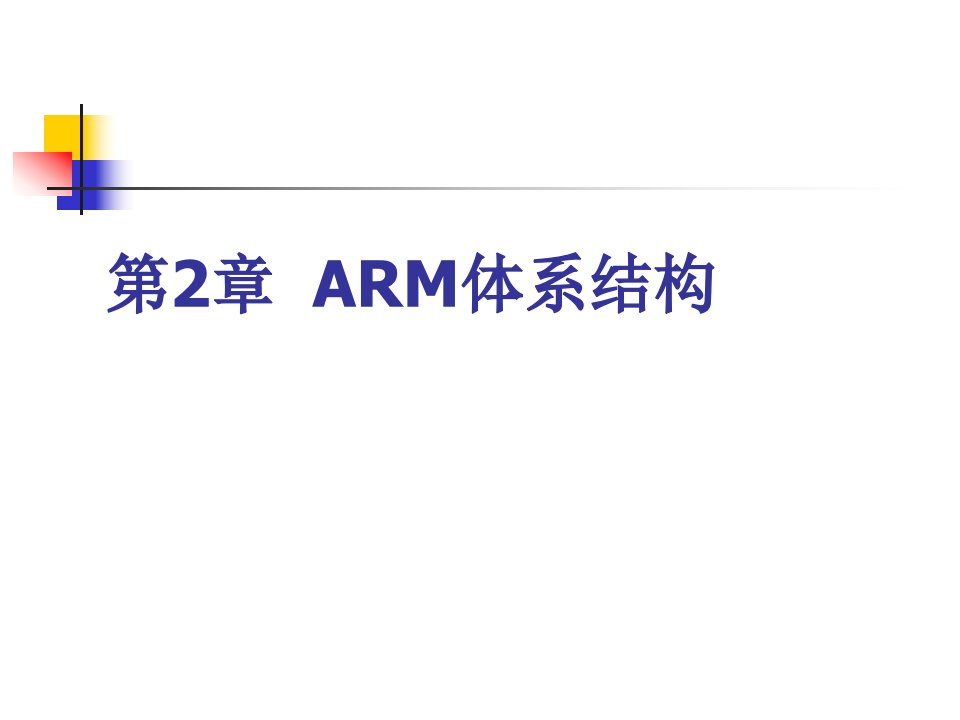 ARM汇编语言程序设计基础课件第2章ARM体系结构