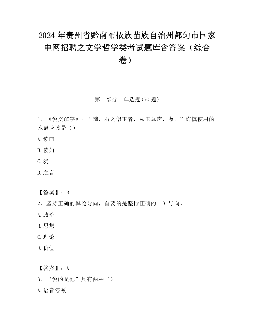 2024年贵州省黔南布依族苗族自治州都匀市国家电网招聘之文学哲学类考试题库含答案（综合卷）