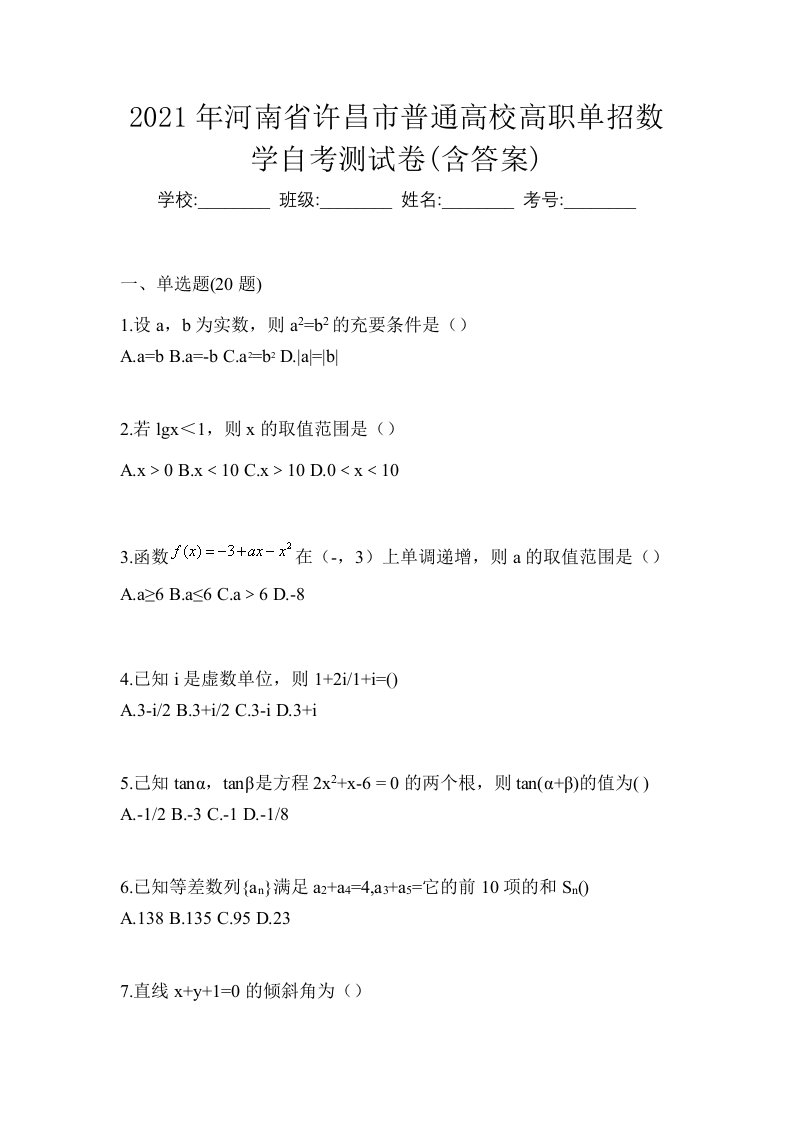 2021年河南省许昌市普通高校高职单招数学自考测试卷含答案