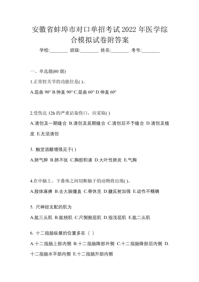 安徽省蚌埠市对口单招考试2022年医学综合模拟试卷附答案