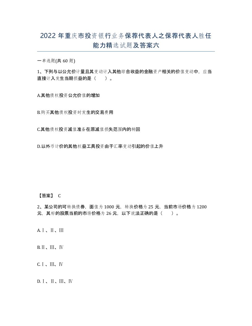 2022年重庆市投资银行业务保荐代表人之保荐代表人胜任能力试题及答案六