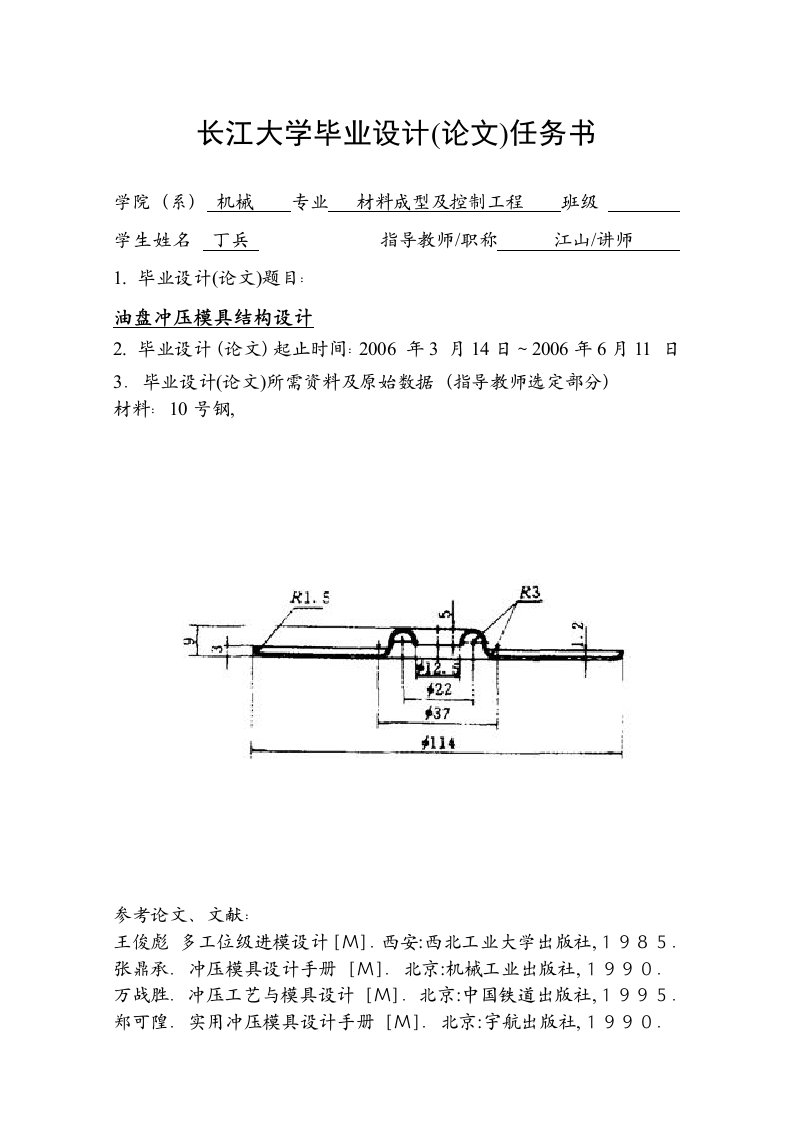 长江大学毕业设计(论文)任务书油盘冲压模具结构设计