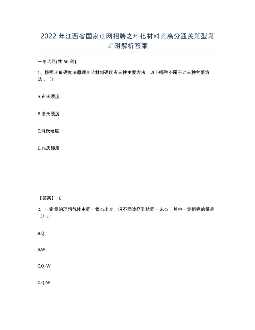 2022年江西省国家电网招聘之环化材料类高分通关题型题库附解析答案