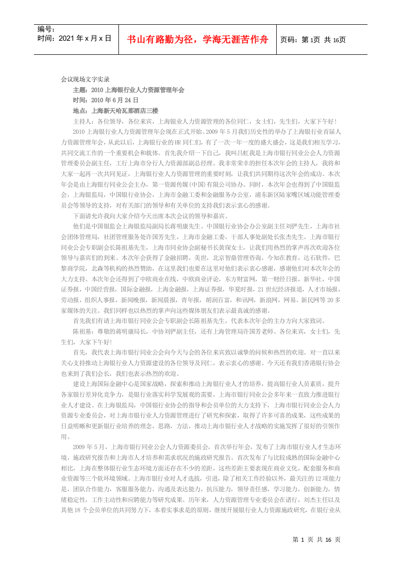 XXXX上海银行业人力资源管理年会会议现场文字实录