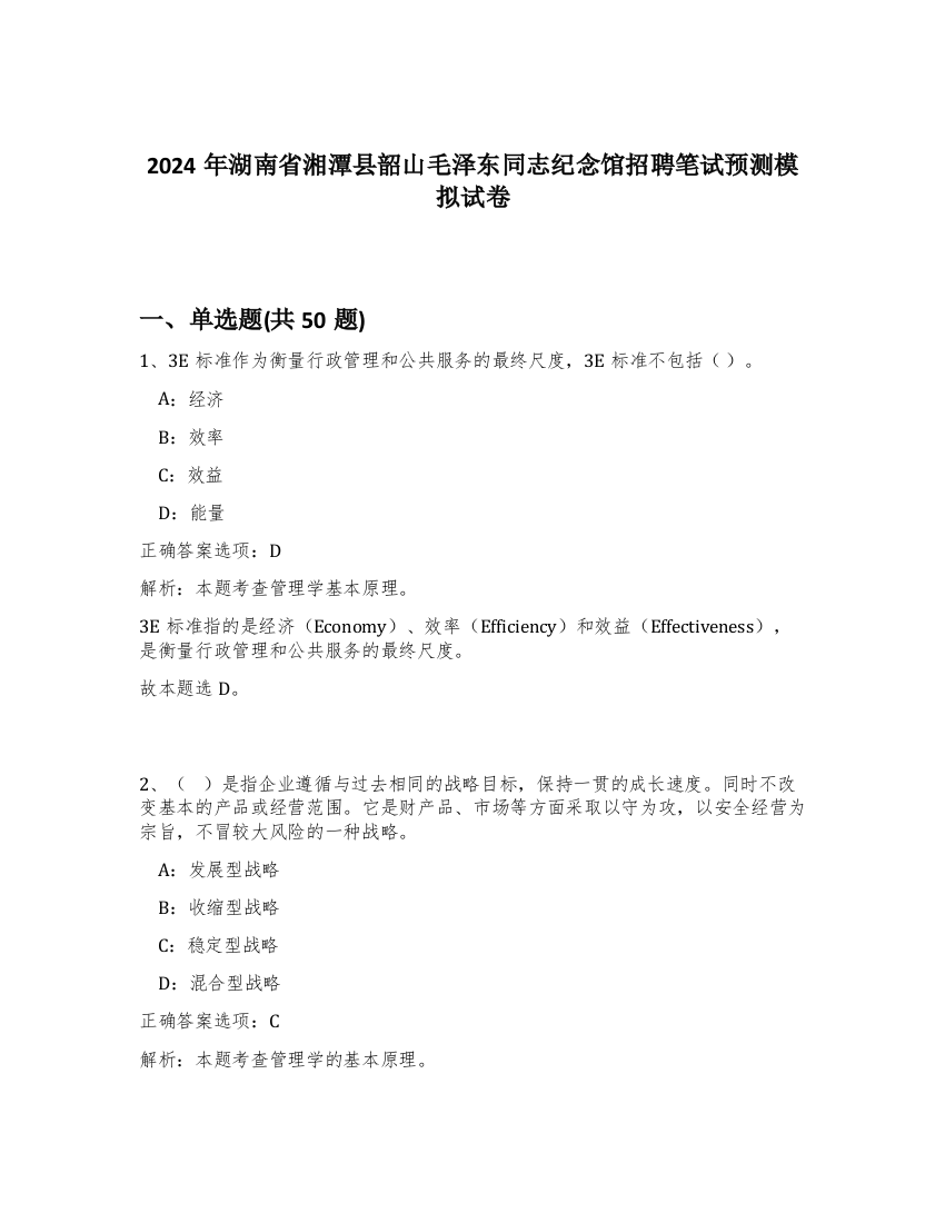 2024年湖南省湘潭县韶山毛泽东同志纪念馆招聘笔试预测模拟试卷-95