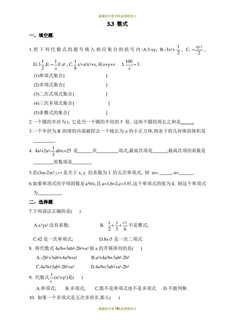 北师版七年级上册数学习题-3.3整式